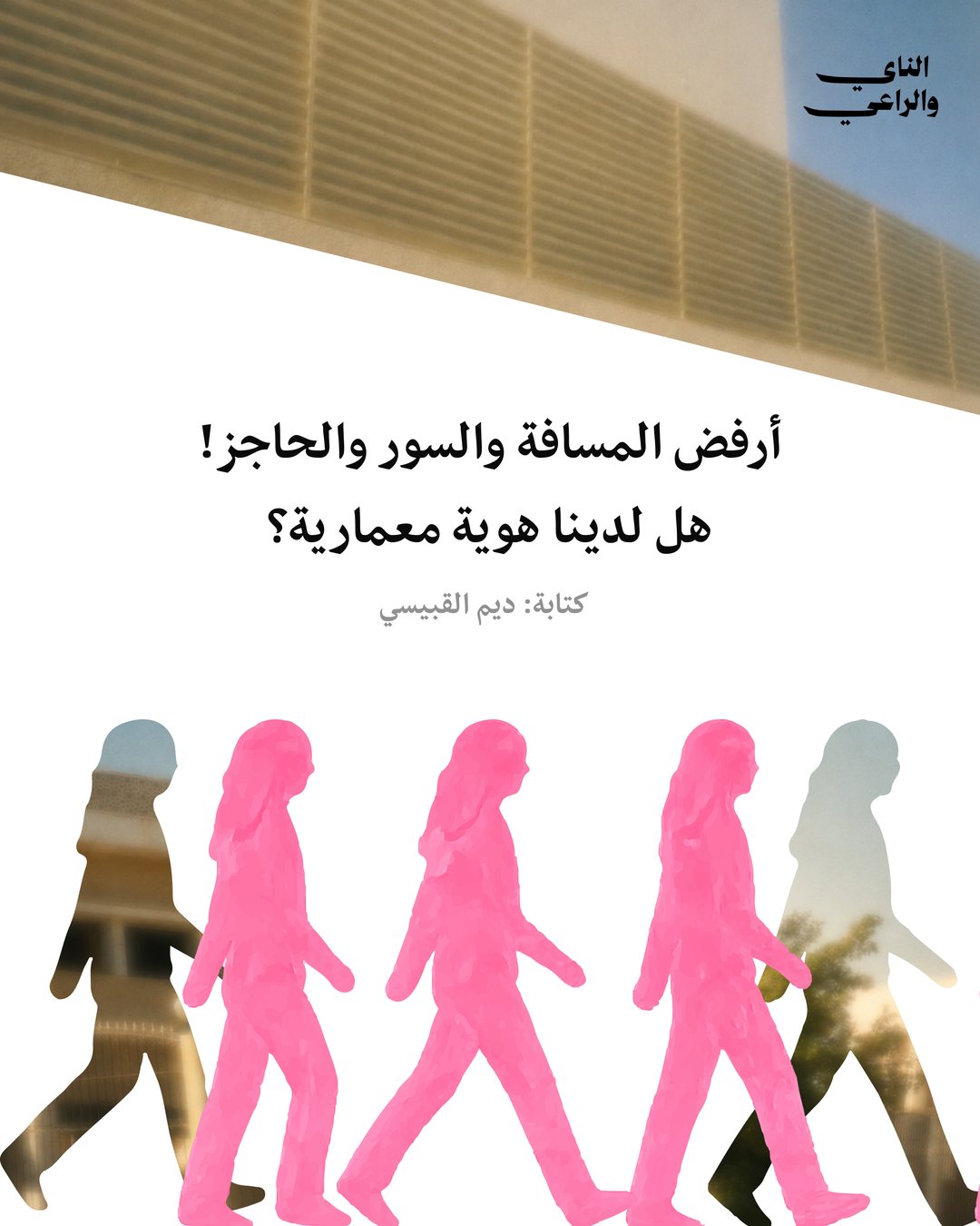 غلاف مقال أرفض المسافة والسور والحاجز — الناي والراعي