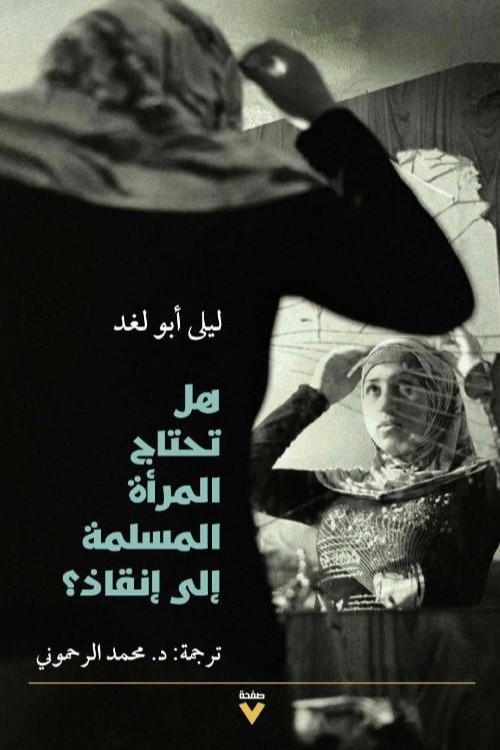 غلاف كتاب هل تحتاج النساء المسلمات إلى إنقاذ لليلى أبو لغد